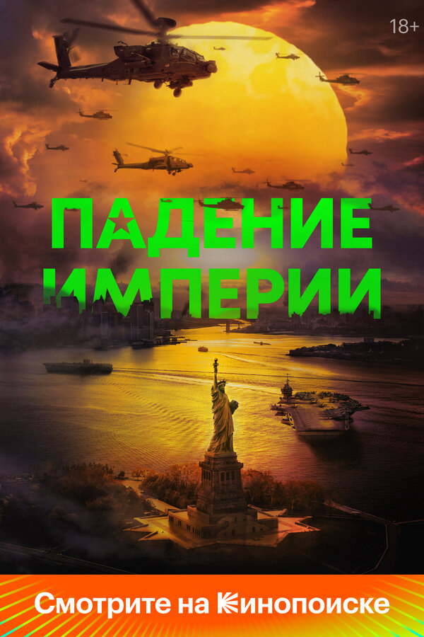 Падение империи 2023 смотреть онлайн бесплатно